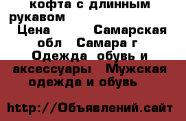 кофта с длинным рукавом Brung me the horizon › Цена ­ 800 - Самарская обл., Самара г. Одежда, обувь и аксессуары » Мужская одежда и обувь   
